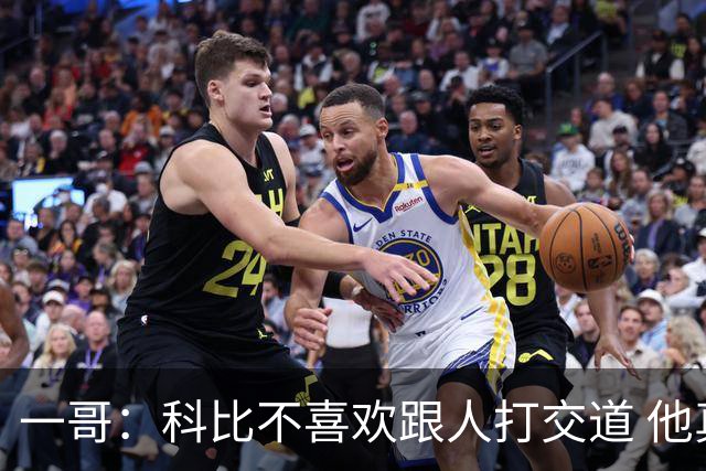 一哥：科比不喜欢跟人打交道 他真正尊重的只有一个人就是欧文