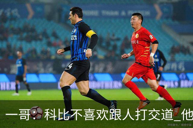 一哥：科比不喜欢跟人打交道 他真正尊重的只有一个人就是欧文