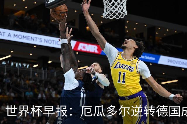 世界杯早报：厄瓜多尔逆转德国成功出线 科特迪瓦队史首次出线