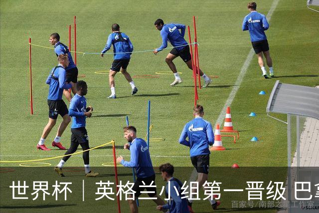 世界杯｜英格兰小组第一晋级 巴拿马零进球出局