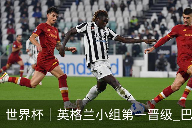 世界杯｜英格兰小组第一晋级 巴拿马零进球出局