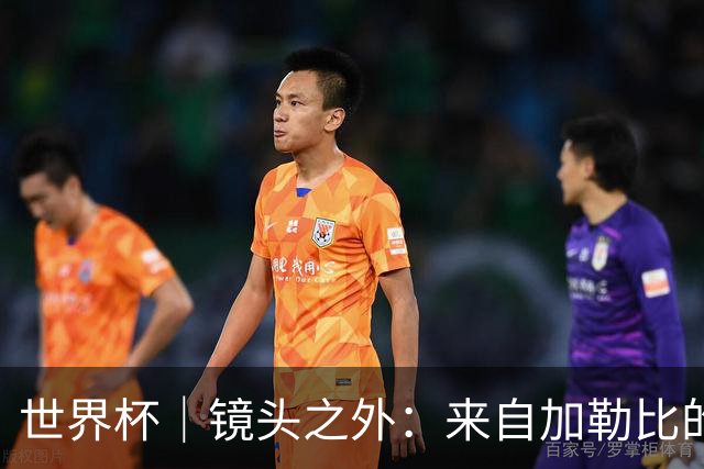 世界杯｜镜头之外：来自加勒比的蓝色海浪——库拉索