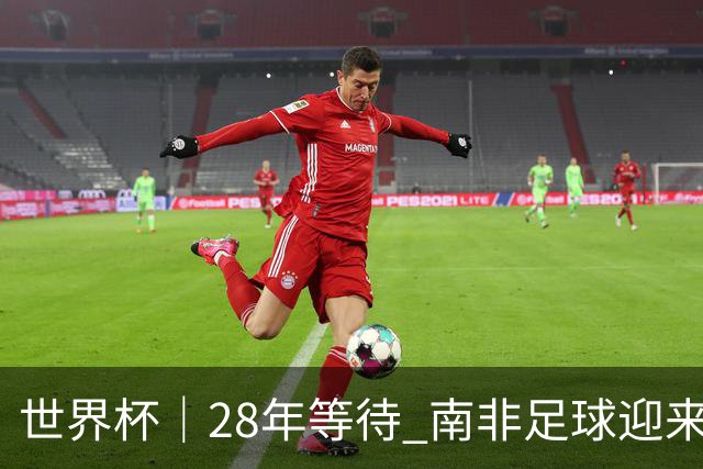 世界杯｜28年等待 南非足球迎来命运转折