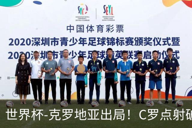 世界杯-克罗地亚出局！C罗点射破荒拉莫斯94分钟绝杀 葡萄牙2-1晋级