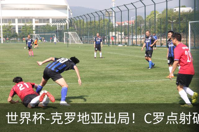 世界杯-克罗地亚出局！C罗点射破荒拉莫斯94分钟绝杀 葡萄牙2-1晋级
