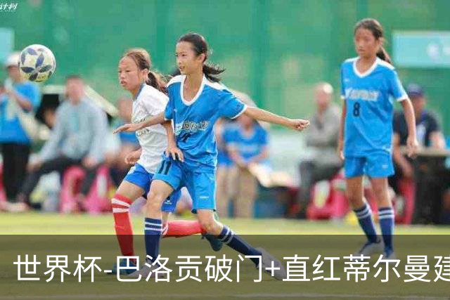 世界杯-巴洛贡破门+直红蒂尔曼建功 十人美国2-0波黑将战比利时