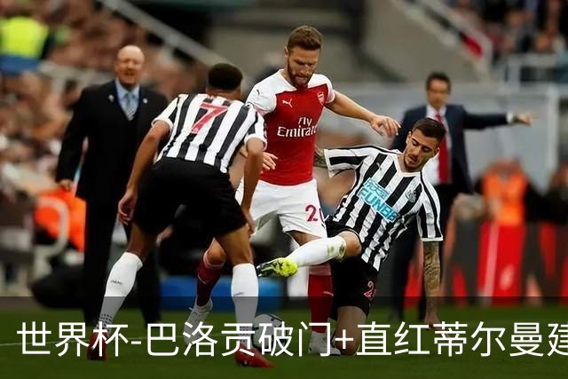 世界杯-巴洛贡破门+直红蒂尔曼建功 十人美国2-0波黑将战比利时