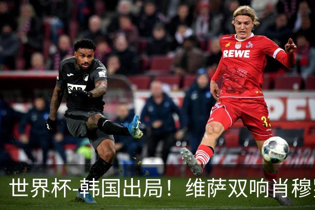 世界杯-韩国出局！维萨双响肖穆罗多夫神仙球 民主刚果3-1乌兹