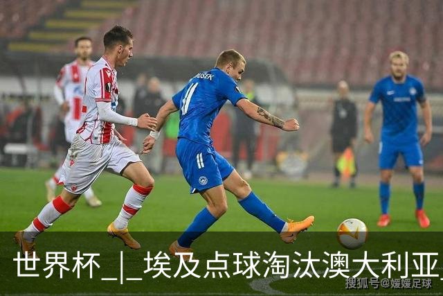 世界杯 | 埃及点球淘汰澳大利亚 亚洲区球队全部出局
