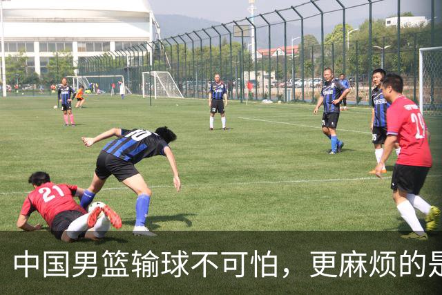 中国男篮输球不可怕，更麻烦的是这三件事，世预赛可能要垫底出局