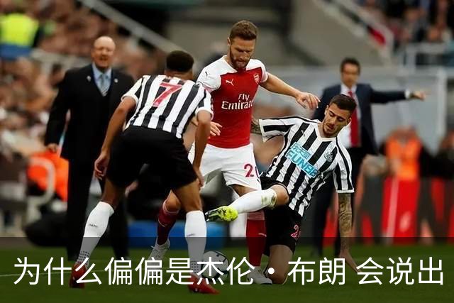 为什么偏偏是杰伦·布朗 会说出“体育圈智商普遍不高”这句话？