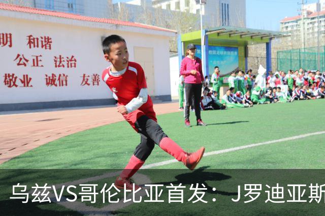 乌兹VS哥伦比亚首发：J罗迪亚斯先发 胡桑诺夫出战