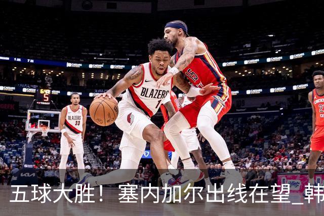 五球大胜！塞内加尔出线在望 韩国晋级仅剩理论希望