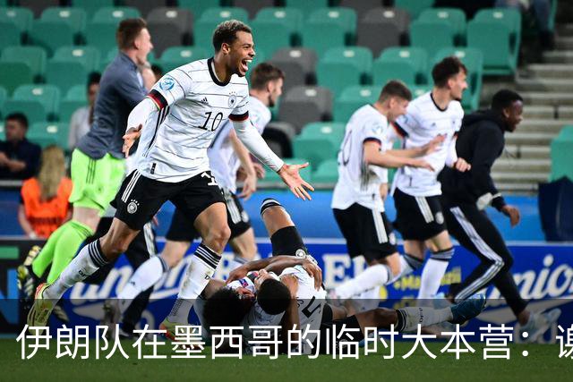 伊朗队在墨西哥的临时大本营：谢绝访客、绝对保密，蒙面安保人员持机关枪巡逻