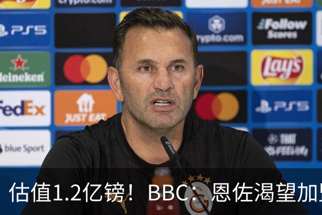 估值1.2亿镑！BBC：恩佐渴望加盟皇马，曼城以及巴黎已经退出竞争
