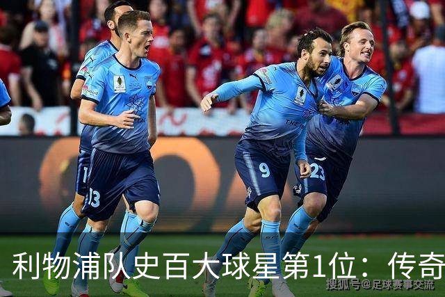 利物浦队史百大球星第1位：传奇队长杰拉德，一线队17年贡献非凡