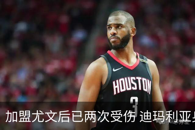 加盟尤文后已两次受伤 迪玛利亚身体状况让尤文担忧