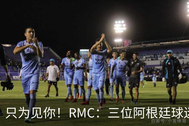 只为见你！RMC：三位阿根廷球迷骑车1.7万公里到美国，目标见梅西