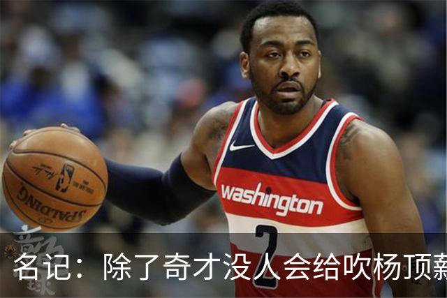 名记：除了奇才没人会给吹杨顶薪 浓眉交易价值低也因想要顶薪