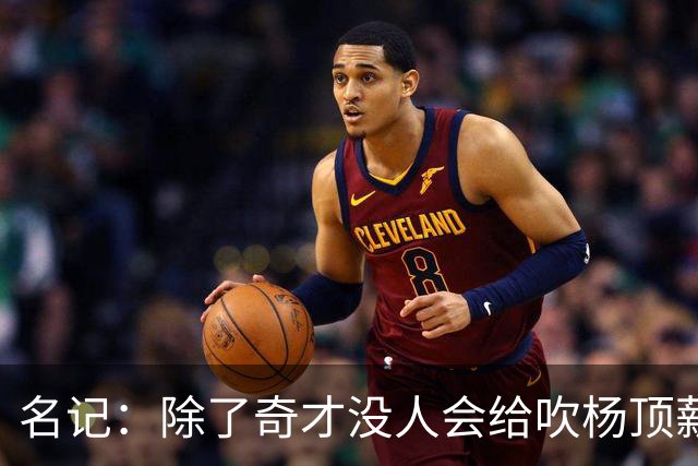 名记：除了奇才没人会给吹杨顶薪 浓眉交易价值低也因想要顶薪