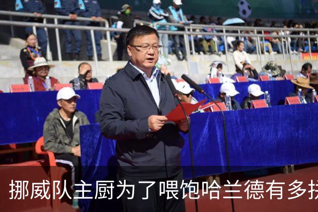 挪威队主厨为了喂饱哈兰德有多拼？他每天要补充6000卡路里热量，进入淘汰赛后球队紧急订购食材