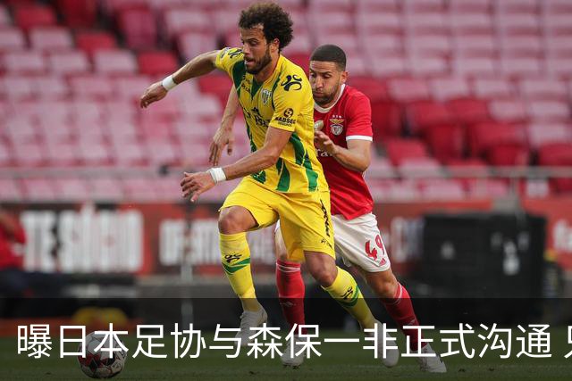 曝日本足协与森保一非正式沟通 只续约一年仅限亚洲杯