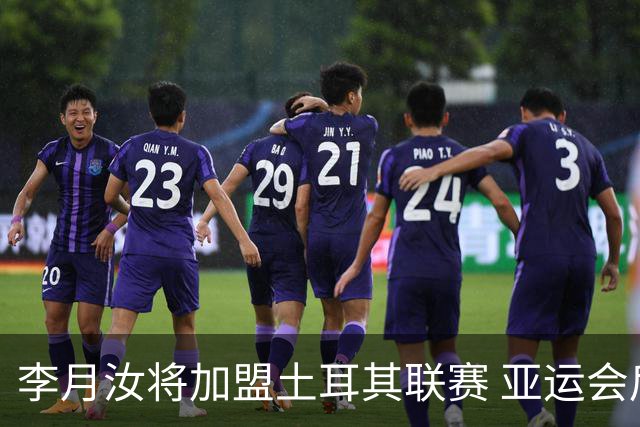 李月汝将加盟土耳其联赛 亚运会后出征新赛季