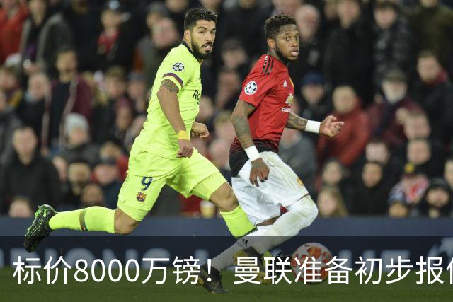 标价8000万镑！曼联准备初步报价M费 西汉姆不会降价出售