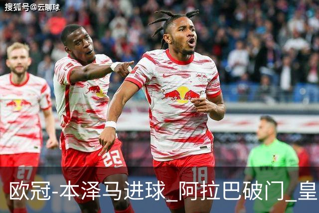 欧冠-本泽马进球 阿拉巴破门 皇马3-0提前出线