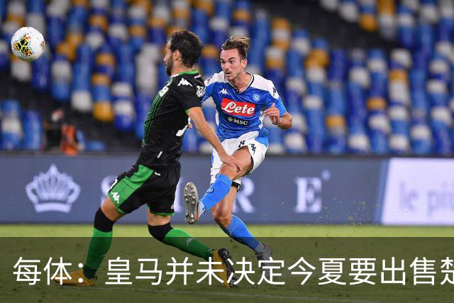 每体：皇马并未决定今夏要出售楚阿梅尼，但他很可能成为牺牲筹码