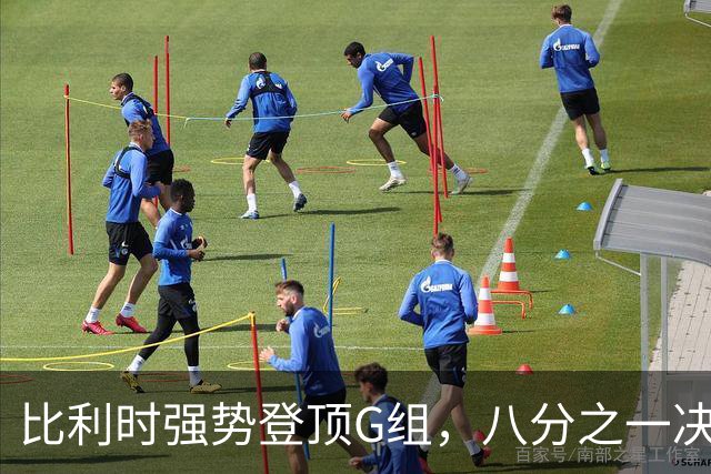 比利时强势登顶G组，八分之一决赛或将重演与美国男足的经典对决！