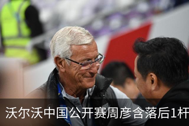 沃尔沃中国公开赛周彦含落后1杆 中国大陆12人晋级