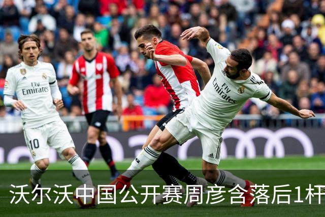 沃尔沃中国公开赛周彦含落后1杆 中国大陆12人晋级
