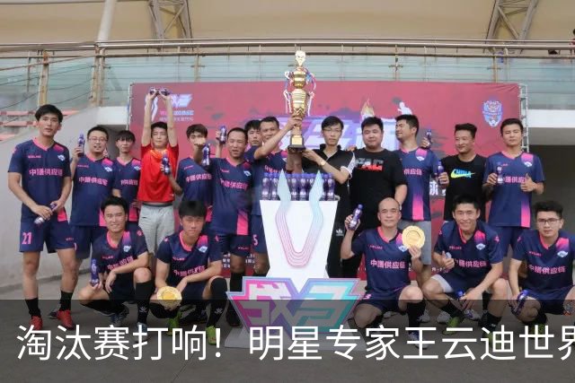 淘汰赛打响！明星专家王云迪世界杯7连红领衔红单