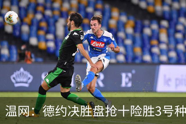 温网：德约决胜盘抢十险胜3号种子 辛纳3-0施特鲁夫进四强