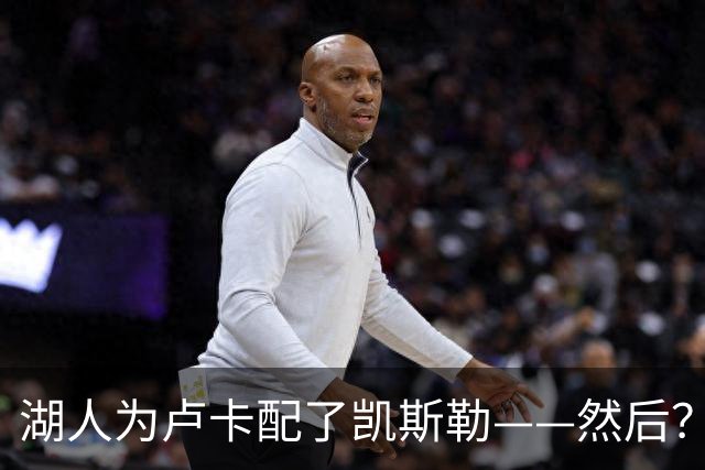 湖人为卢卡配了凯斯勒——然后？