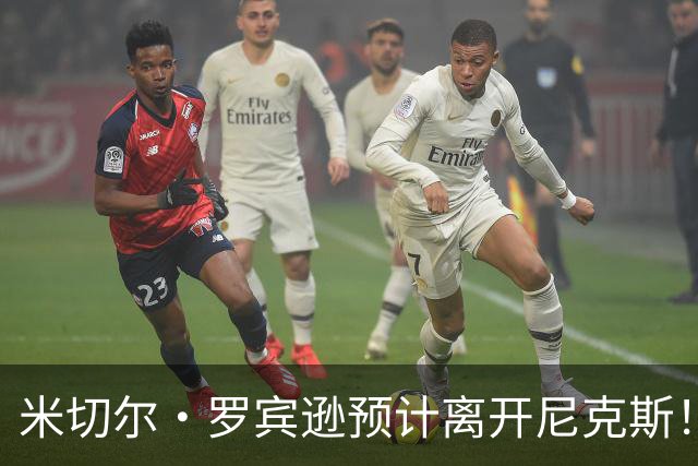 米切尔·罗宾逊预计离开尼克斯！名记：湖人有意提供中产特例长约
