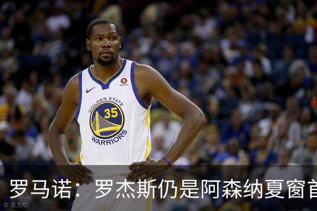 罗马诺：罗杰斯仍是阿森纳夏窗首要目标，佐利斯和蒙加是两个补充