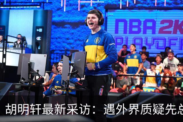胡明轩最新采访：遇外界质疑先总结自身，膝盖劳损两年没休息时间