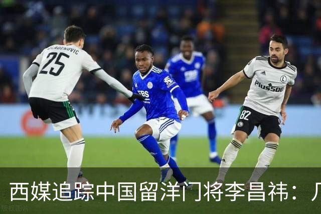 西媒追踪中国留洋门将李昌祎：几乎没上场比赛，却不乏下家