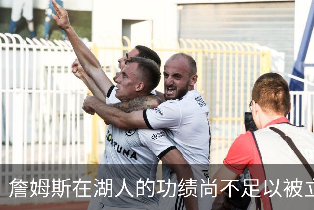 詹姆斯在湖人的功绩尚不足以被立雕像 但是他的球衣理应被退役