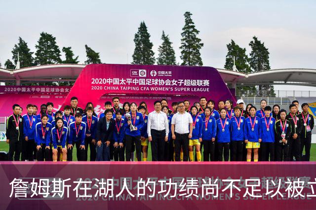 詹姆斯在湖人的功绩尚不足以被立雕像 但是他的球衣理应被退役