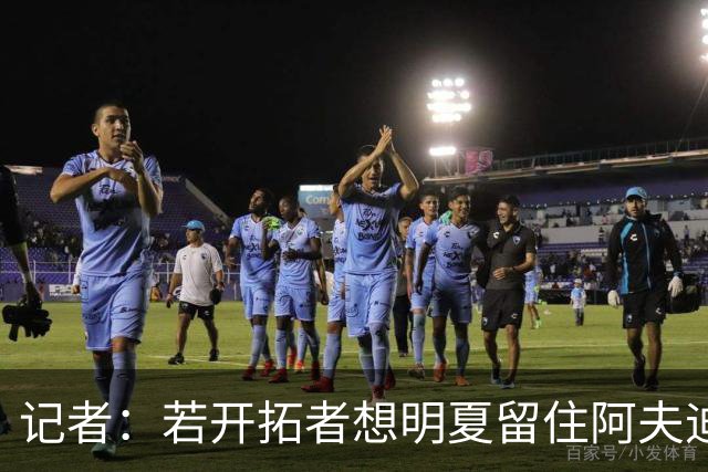 记者：若开拓者想明夏留住阿夫迪亚 需在补强同时保留空间灵活性