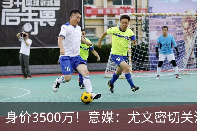 身价3500万！意媒：尤文密切关注斯维拉尔，罗马缺钱可能促进谈判