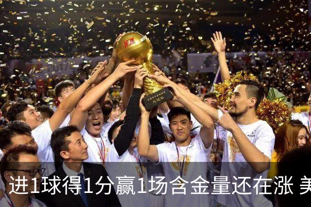 进1球得1分赢1场含金量还在涨 美加墨世界杯4队已圆梦