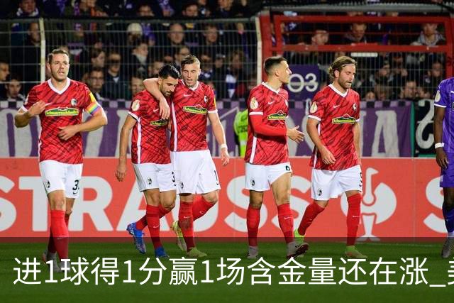 进1球得1分赢1场含金量还在涨 美加墨世界杯4队已圆梦