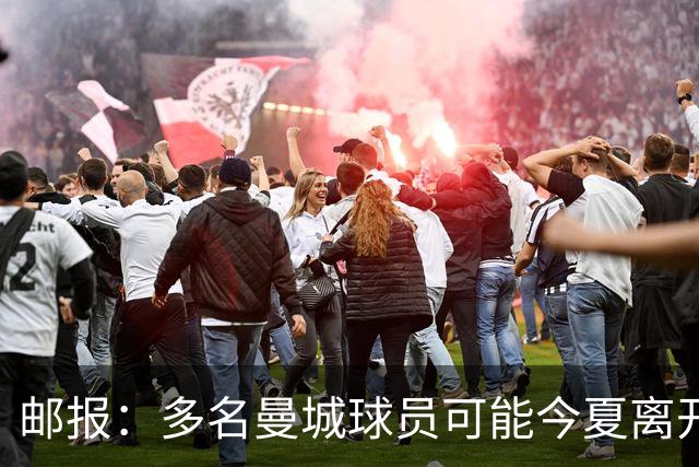 邮报：多名曼城球员可能今夏离开，鲁本·迪亚斯和阿克等人在列