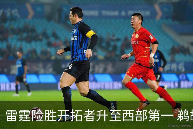 雷霆险胜开拓者升至西部第一 鹈鹕送爵士3连败