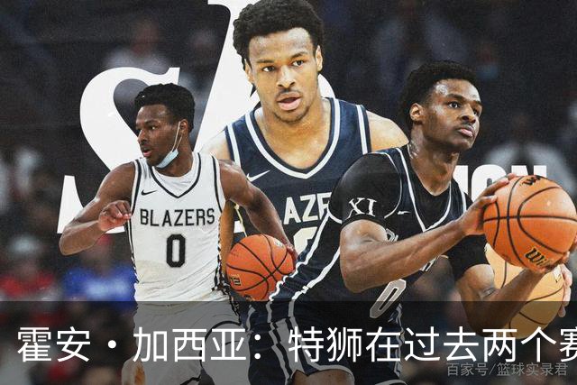 霍安·加西亚：特狮在过去两个赛季十分艰难，会尊重他的所有决定