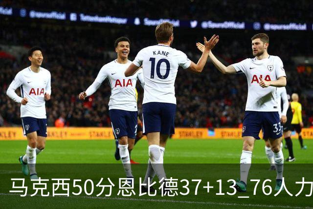 马克西50分恩比德37+13 76人力克步行者8连胜
